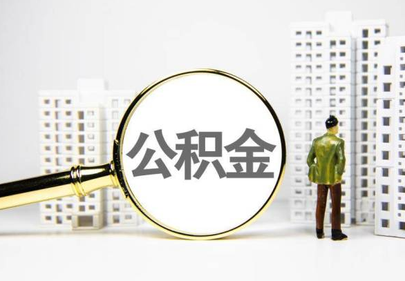 朝阳封存公积金代办提取不了怎么办？